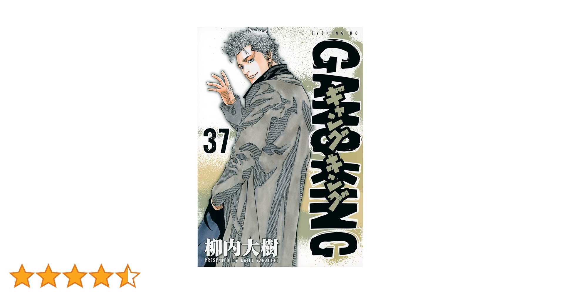 ギャングキング(37) (KCデラックス) | 柳内 大樹 |本 | 通販 | Amazon